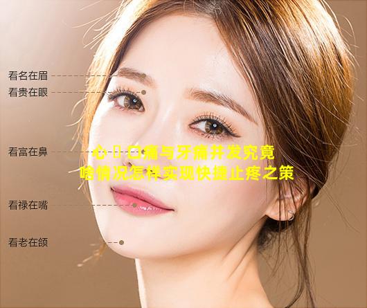 心 ☘ 口痛与牙痛并发究竟啥情况怎样实现快捷止疼之策